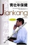 青壮年保健  19-45岁 封面
