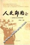 人文邵南  湘西南大地上的和谐实验园 封面