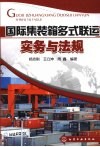 国际集装箱多式联运实务与法规 封面