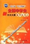 第五届叶圣陶杯全国中学生新作文大赛获奖作品选  初中卷 封面