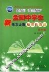 第五届叶圣陶杯全国中学生新作文大赛获奖作品选  高中卷 封面