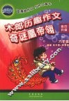 木郎历趣作文  技巧升级  六年级  奇谜凰帝翎 封面