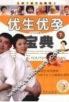 优生优孕宝典 封面