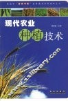 现代农业种植技术 封面