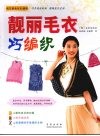 靓丽毛衣巧编织 封面