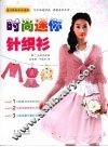 时尚迷你针织衫 封面