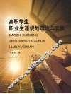 高职学生职业生涯规划理论与实践 封面