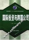 国际投资与跨国公司 封面