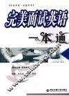 完美面试英语一本通  英汉对照 封面