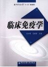 临床免疫学 封面