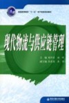 现代物流与供应链管理 封面