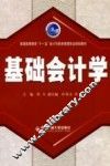基础会计学 封面