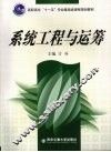 系统工程与运筹 封面