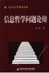 信息哲学问题论辩 封面