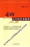 走向公平的艺术教育 封面