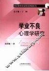 学业不良心理学研究 封面