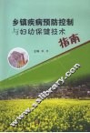 乡镇疾病预防控制与妇幼保健技术指南 封面