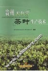 贵州无公害茶叶生产技术 封面