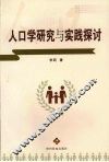 人口学研究与实践探讨 封面
