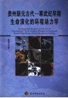 贵州新元古代—寒武纪早期生命演化的环境动力学 封面