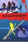 体育运动中的物理学 封面