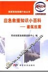 应急救援知识小百科  建筑抗震 封面
