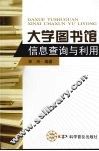 大学图书馆信息查询与利用 封面