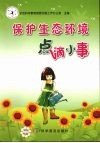 保护生态环境点滴小事 封面