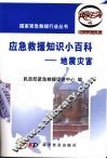 应急救援知识小百科：地震灾害 封面