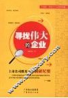 寻找伟大的企业 封面