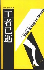 王者已逝 封面
