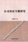公司诉讼专题研究 封面
