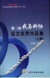 第二届我与科协征文优秀作品集  上 封面
