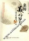 亲历美好岁月：青少年科普五十年 封面