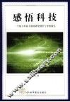 感悟科技：一个地方科协主席的研究报告与考察散记 封面
