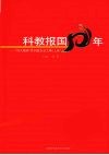 科教报国50年“科大精神”系列报告会文集  上 封面