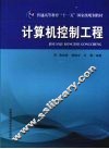 计算机控制工程 封面