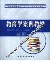 教育学案例教学 封面