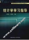 统计学学习指导 封面