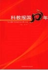 科教报国50年：“科大精神”系列报告会文集  （中卷） 封面