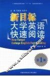 新目标大学英语快速阅读  第1册 封面