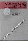 现代科学中的化学健能及其广泛应用 封面