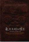 东方文明的曙光  良渚遗址与良渚文化 封面