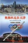 奥林匹克在天津  1896-2008 封面
