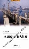 水资源的南北大调配 封面