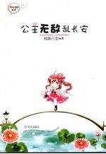 公主无敌乱长安 封面