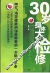 30岁身体大检修 封面