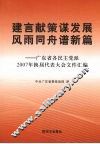 建言献策谋发展风雨同舟谱新篇：广东省各民主党派2007年换届代表大会文件汇编 封面