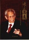 近之思远  程思远百年诞辰纪念文集 电子书封面