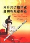 同舟共济创伟业  肝胆相照谱新篇  2007年各民主党派全国代表大会文件选编 封面